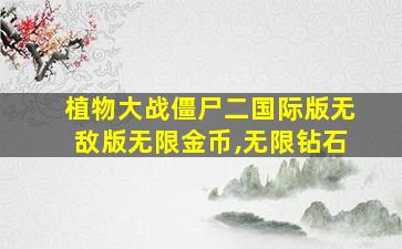 植物大战僵尸二国际版无敌版无限金币,无限钻石