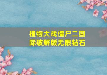 植物大战僵尸二国际破解版无限钻石