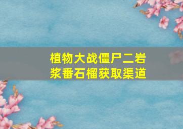 植物大战僵尸二岩浆番石榴获取渠道