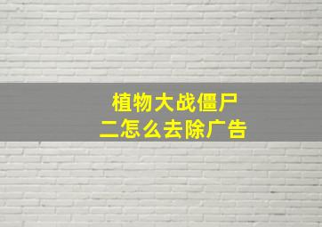 植物大战僵尸二怎么去除广告