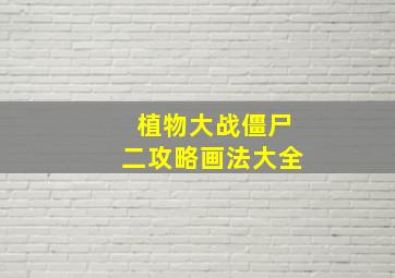 植物大战僵尸二攻略画法大全