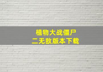 植物大战僵尸二无敌版本下载