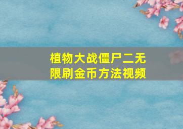 植物大战僵尸二无限刷金币方法视频