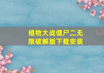 植物大战僵尸二无限破解版下载安装