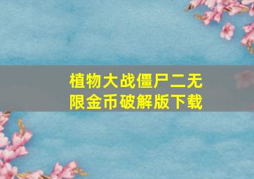 植物大战僵尸二无限金币破解版下载