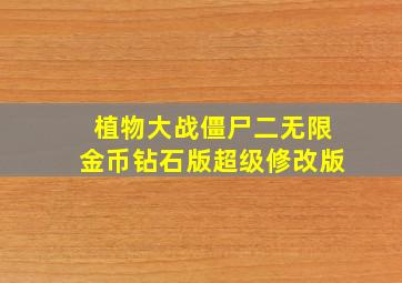 植物大战僵尸二无限金币钻石版超级修改版