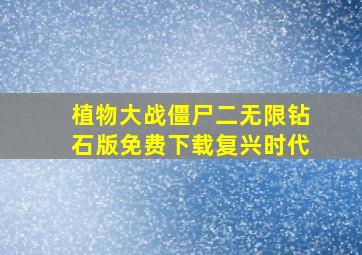 植物大战僵尸二无限钻石版免费下载复兴时代