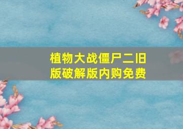 植物大战僵尸二旧版破解版内购免费