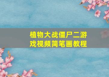 植物大战僵尸二游戏视频简笔画教程