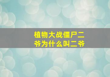 植物大战僵尸二爷为什么叫二爷