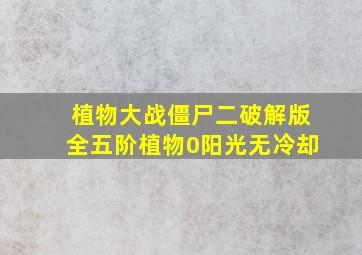 植物大战僵尸二破解版全五阶植物0阳光无冷却