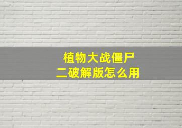 植物大战僵尸二破解版怎么用