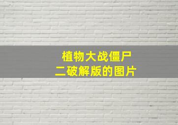 植物大战僵尸二破解版的图片