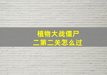 植物大战僵尸二第二关怎么过