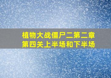 植物大战僵尸二第二章第四关上半场和下半场