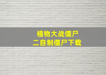 植物大战僵尸二自制僵尸下载