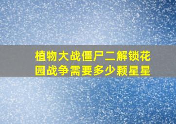 植物大战僵尸二解锁花园战争需要多少颗星星