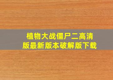 植物大战僵尸二高清版最新版本破解版下载