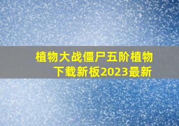 植物大战僵尸五阶植物下载新板2023最新