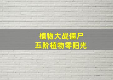 植物大战僵尸五阶植物零阳光