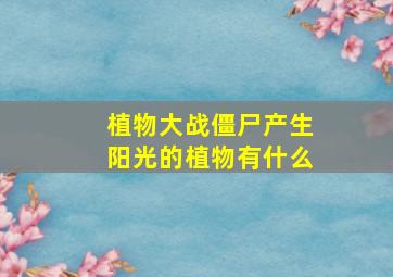 植物大战僵尸产生阳光的植物有什么