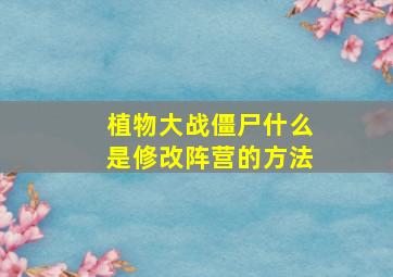 植物大战僵尸什么是修改阵营的方法