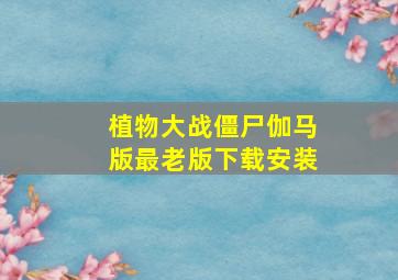 植物大战僵尸伽马版最老版下载安装