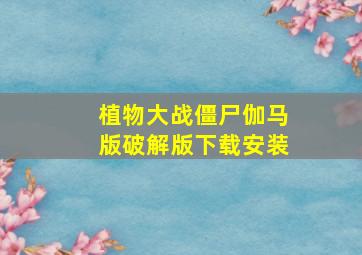 植物大战僵尸伽马版破解版下载安装