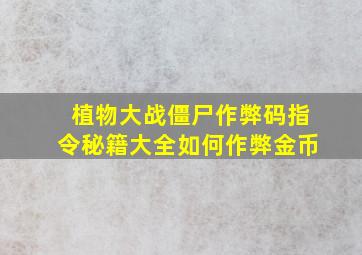 植物大战僵尸作弊码指令秘籍大全如何作弊金币