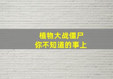 植物大战僵尸你不知道的事上