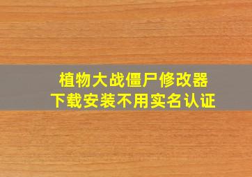 植物大战僵尸修改器下载安装不用实名认证