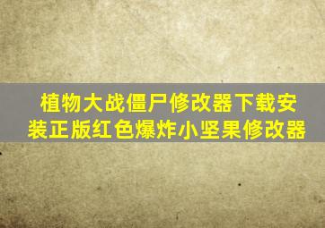 植物大战僵尸修改器下载安装正版红色爆炸小坚果修改器