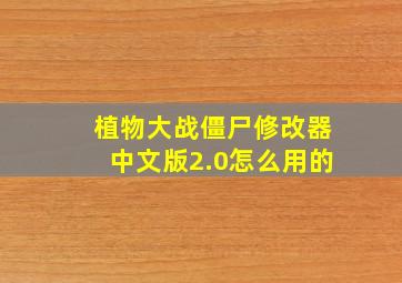 植物大战僵尸修改器中文版2.0怎么用的