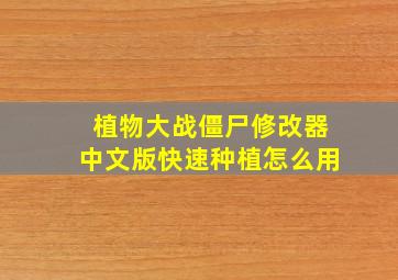 植物大战僵尸修改器中文版快速种植怎么用