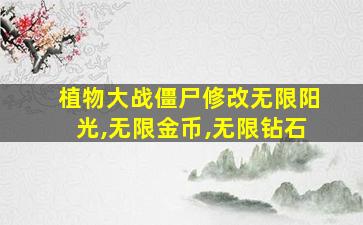 植物大战僵尸修改无限阳光,无限金币,无限钻石