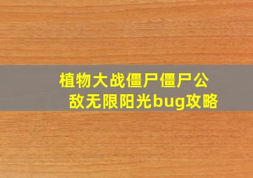 植物大战僵尸僵尸公敌无限阳光bug攻略