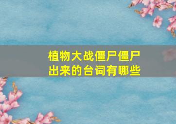 植物大战僵尸僵尸出来的台词有哪些