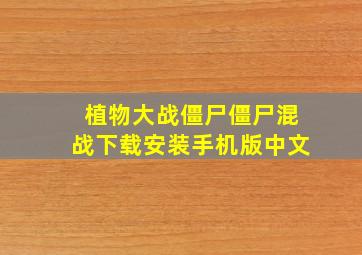 植物大战僵尸僵尸混战下载安装手机版中文