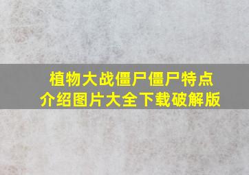 植物大战僵尸僵尸特点介绍图片大全下载破解版