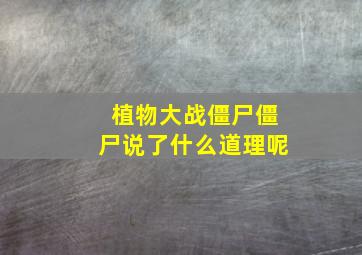 植物大战僵尸僵尸说了什么道理呢