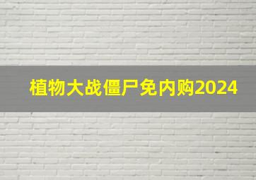 植物大战僵尸免内购2024