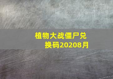 植物大战僵尸兑换码20208月