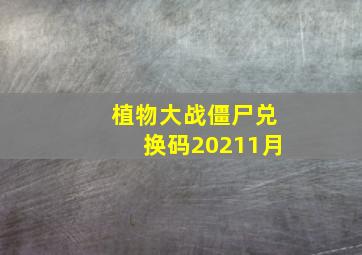 植物大战僵尸兑换码20211月