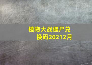 植物大战僵尸兑换码20212月