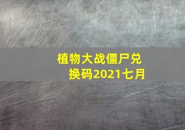 植物大战僵尸兑换码2021七月