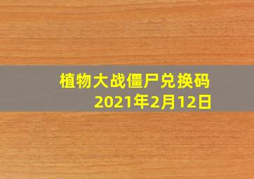 植物大战僵尸兑换码2021年2月12日