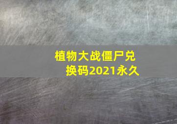 植物大战僵尸兑换码2021永久