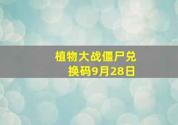 植物大战僵尸兑换码9月28日