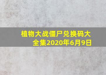 植物大战僵尸兑换码大全集2020年6月9日