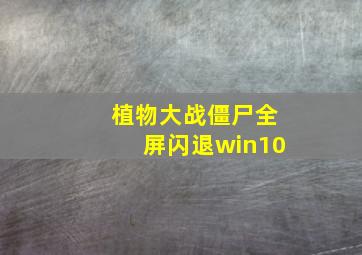 植物大战僵尸全屏闪退win10